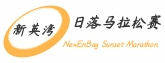 新英湾日落马拉松赛