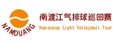 南渡江气排球巡回赛